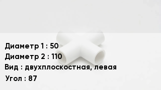 Крестовина полипропиленовая 50 *110 двухплоскостная, левая Угол:87